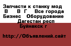 Запчасти к станку мод.16В20, 1В62Г. - Все города Бизнес » Оборудование   . Дагестан респ.,Буйнакск г.